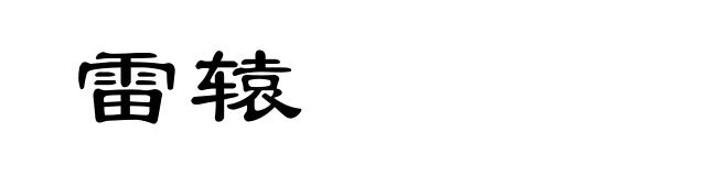 雷辕