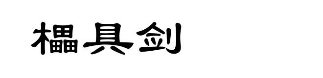 櫑具剑