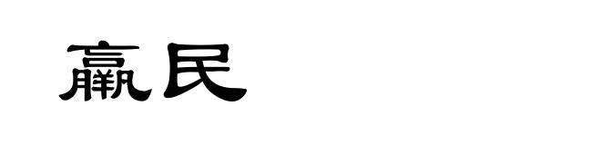 羸民