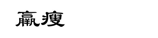 羸瘦