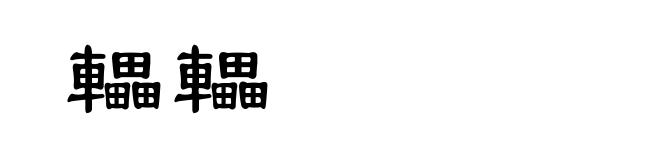 轠轠