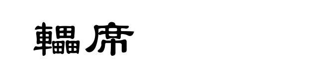 轠席