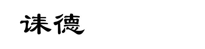 诔德