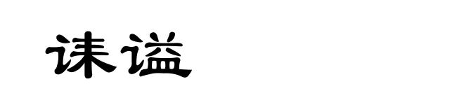 诔谥