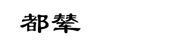 都辇