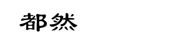都然