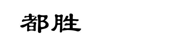 都胜