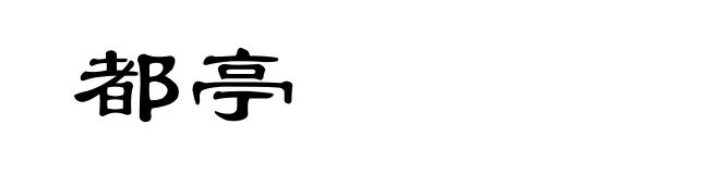 都亭