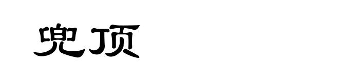 兜顶