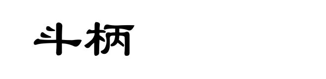 斗柄