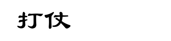 打仗