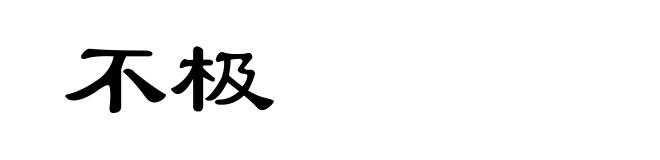 不极