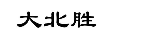 大北胜