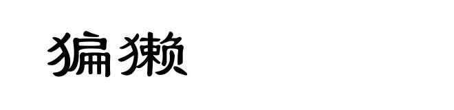 猵獭