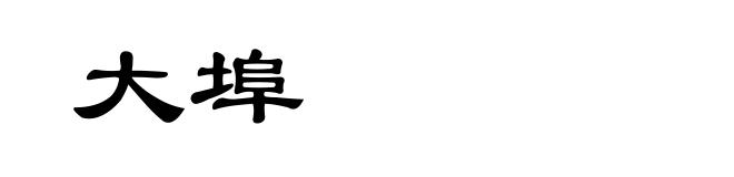 大埠