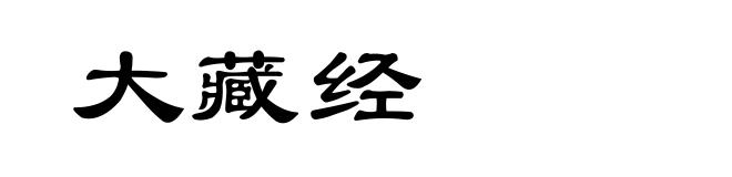 大藏经