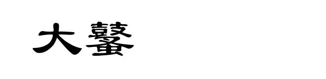 大鼜
