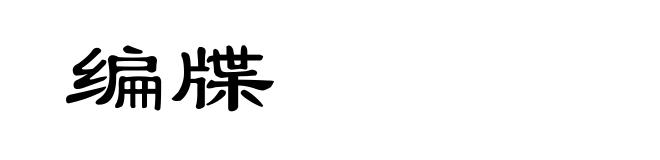 编牒
