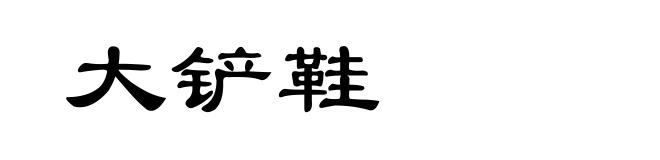大铲鞋
