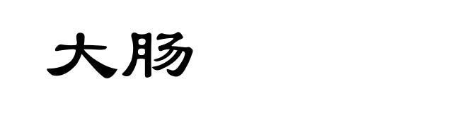大肠