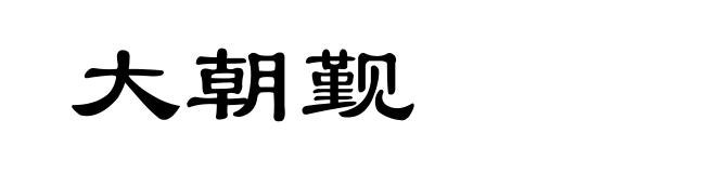 大朝觐