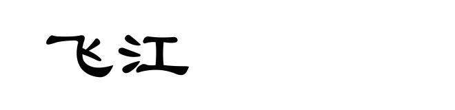 飞江