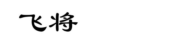 飞将