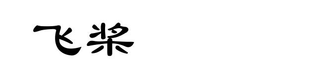 飞桨