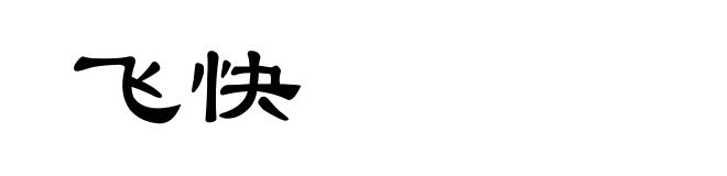 飞快