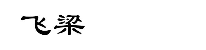 飞梁