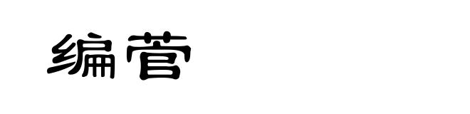 编菅
