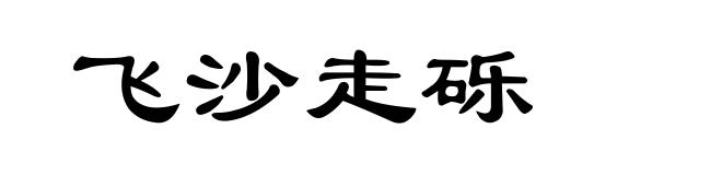 飞沙走砾