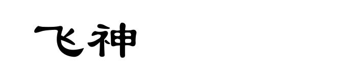 飞神
