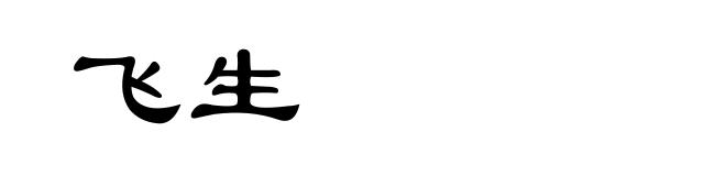 飞生