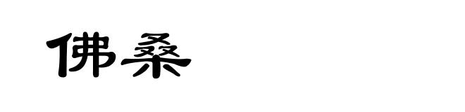 佛桑