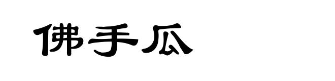佛手瓜