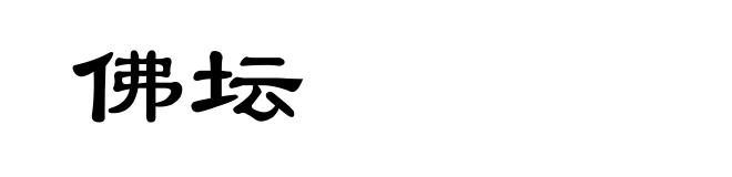 佛坛