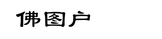 佛图户