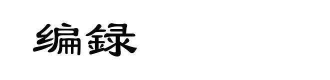 编録