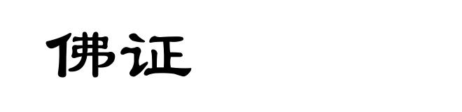 佛证