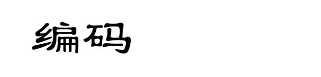 编码