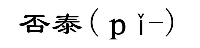 否泰(pǐ-)