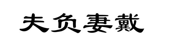 夫负妻戴