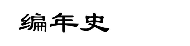 编年史