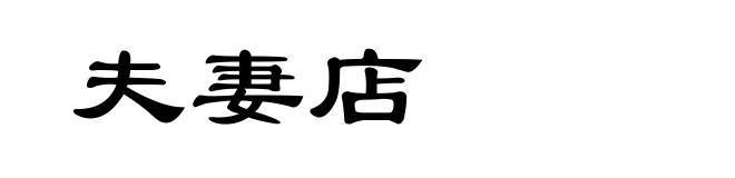 夫妻店