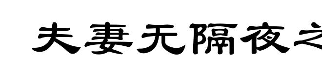 夫妻无隔夜之仇