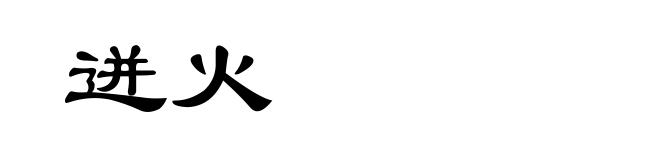 迸火
