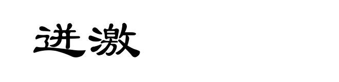 迸激