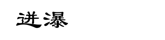 迸瀑