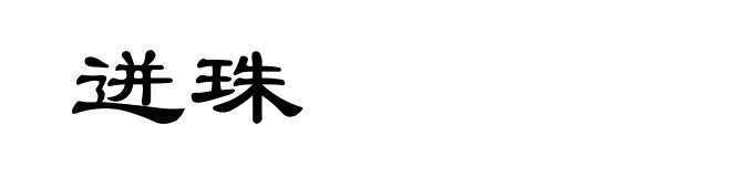 迸珠